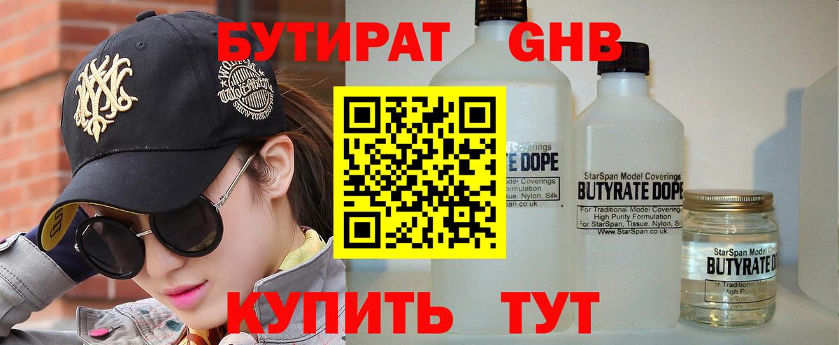 БУТИРАТ 1.4BDO Кстово