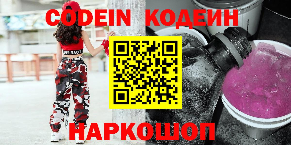 Codein напиток Lean (лин) Кстово