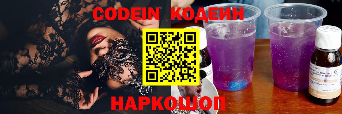 Codein Purple Drank  Вход с VPN  наркошоп  Codein напиток Lean (лин)  Кстово 